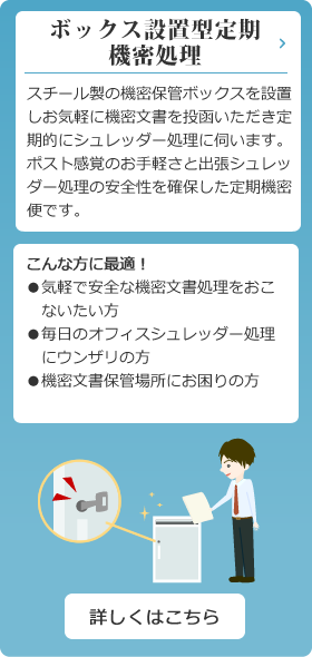 ボックス設置型定期機密処理